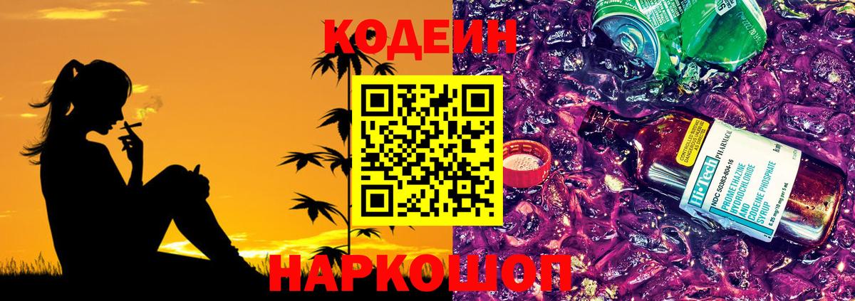 Рыбинск  Кодеиновый сироп Lean Purple Drank  Кодеиновый сироп Lean напиток Lean (лин)  Вход с VPN 